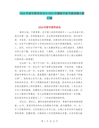 2024年春节领导讲话与2024年最新中秋节演讲稿8篇汇编