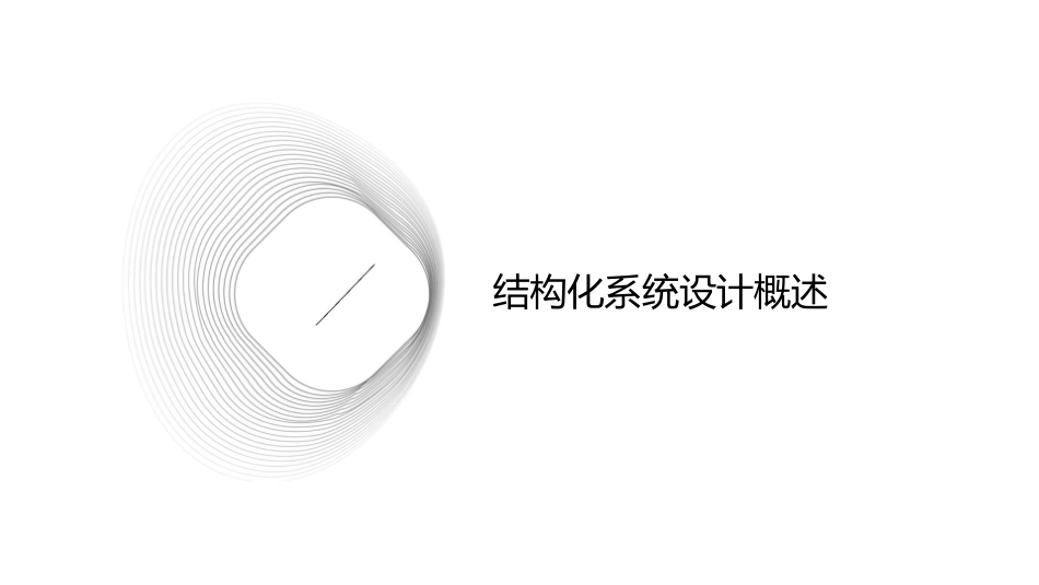 结构化系统设计课件_第3页