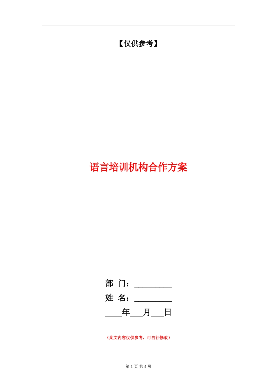 语言培训机构合作方案_第1页
