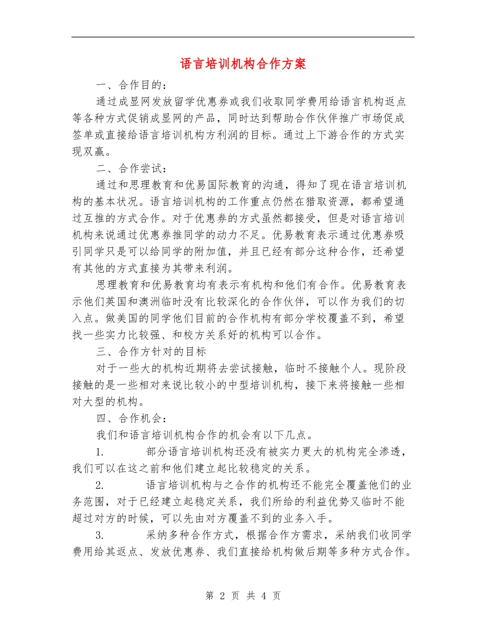 语言培训机构合作方案_第2页