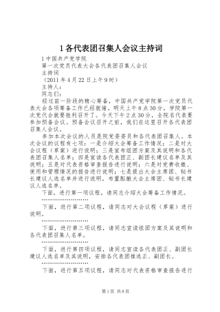 1各代表团召集人会议主持稿