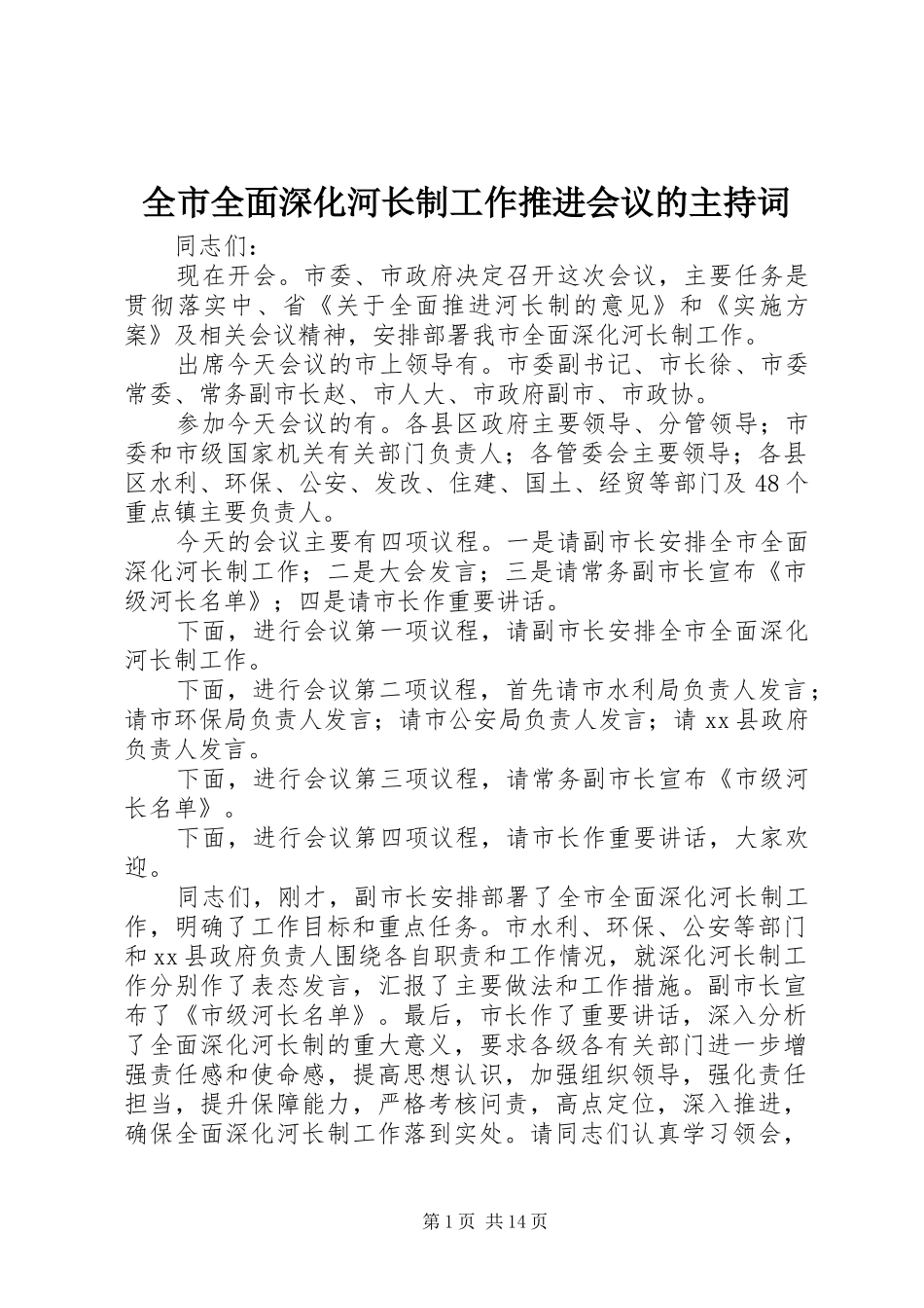 全市全面深化河长制工作推进会议的主持稿_第1页