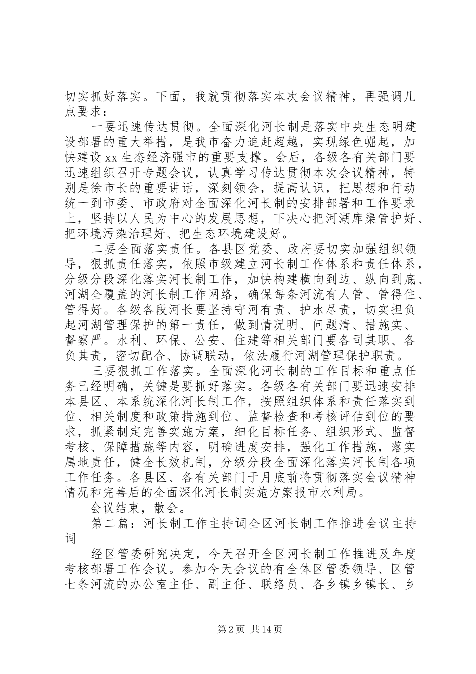 全市全面深化河长制工作推进会议的主持稿_第2页