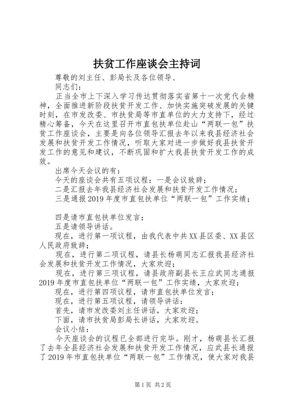扶贫工作座谈会主持稿(5)_第1页