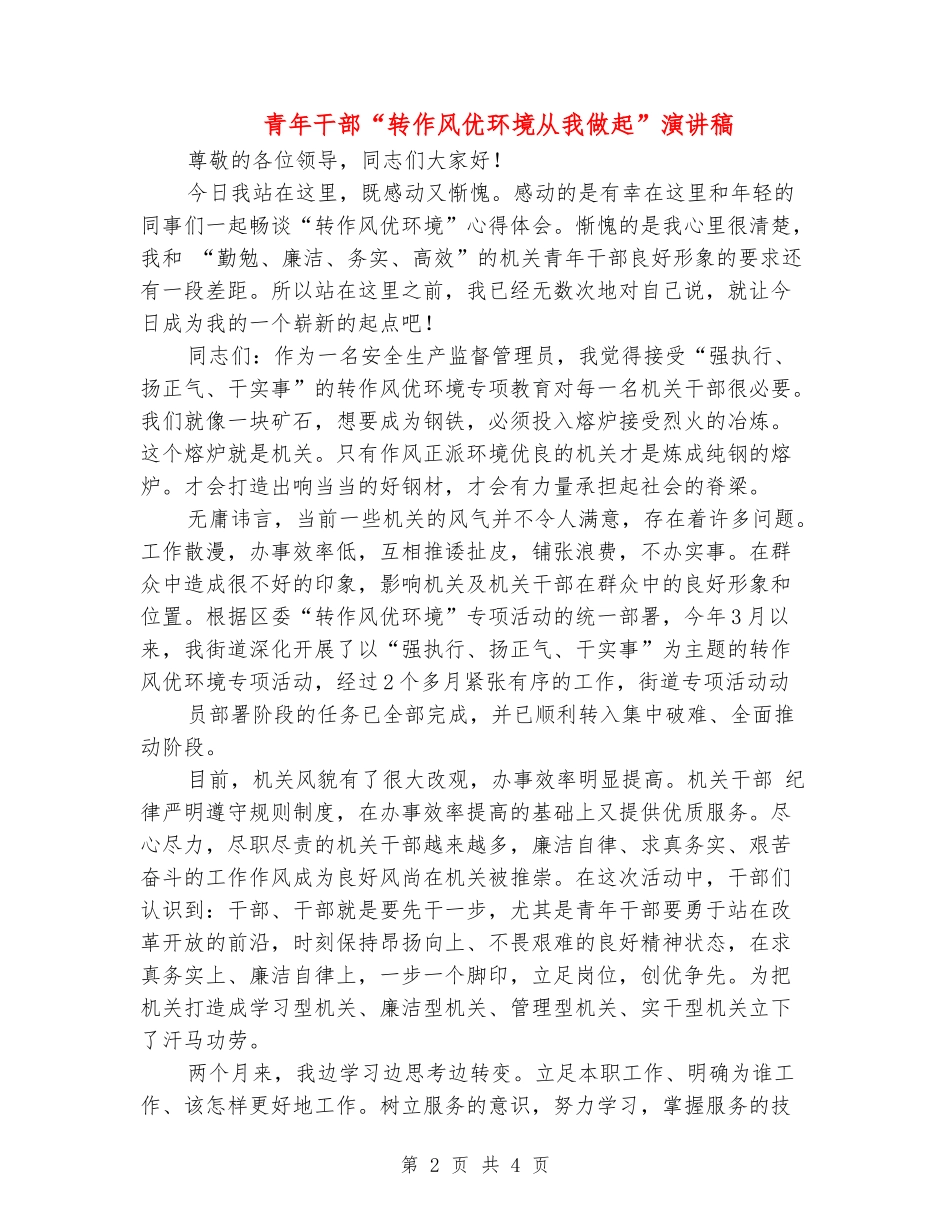 青年干部“转作风优环境从我做起”演讲稿_第2页