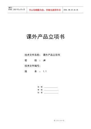 课外产品立项书