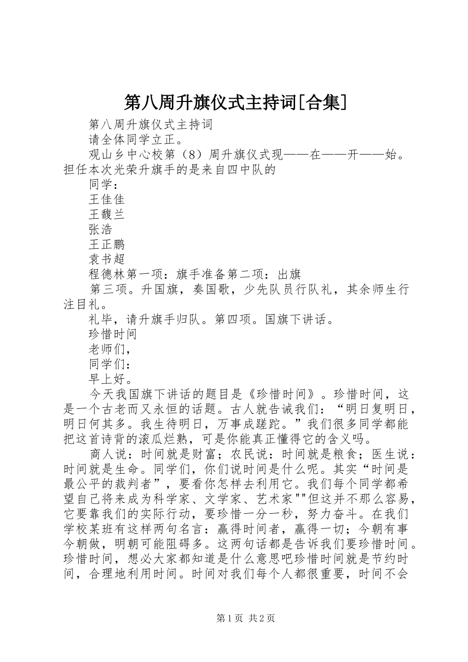第八周升旗仪式主持稿[合集]_第1页