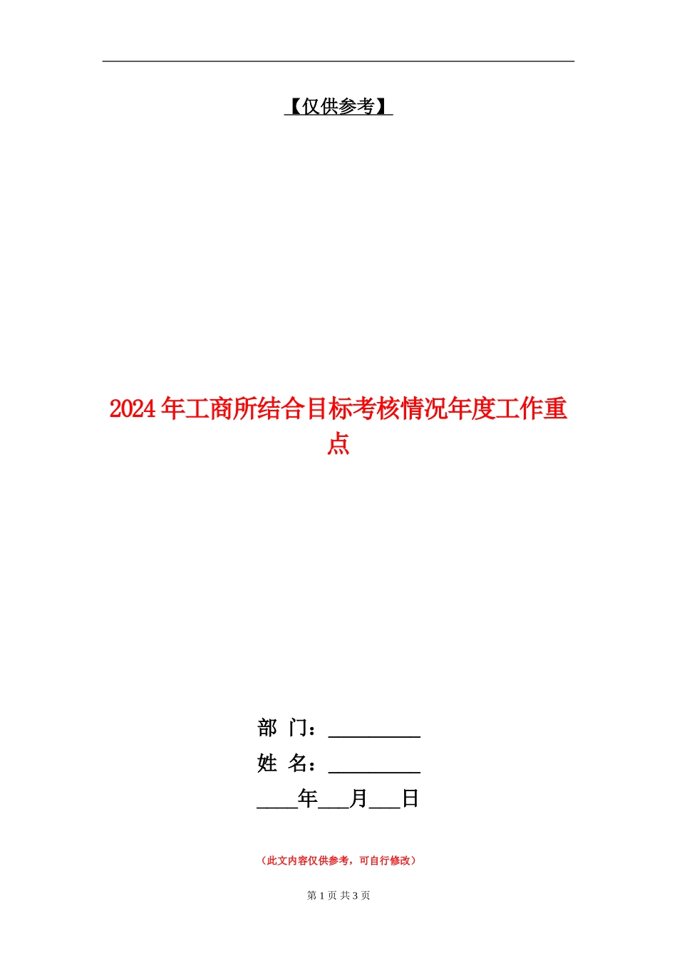 2024年工商所结合目标考核情况年度工作重点_第1页