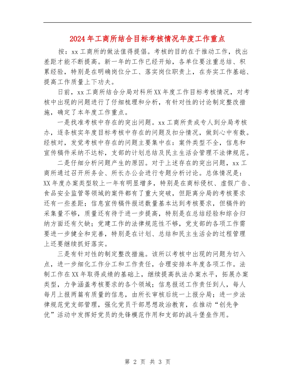2024年工商所结合目标考核情况年度工作重点_第2页