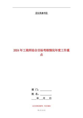 2024年工商所结合目标考核情况年度工作重点