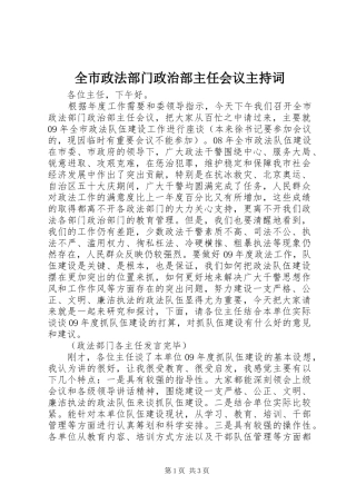 全市政法部门政治部主任会议主持稿