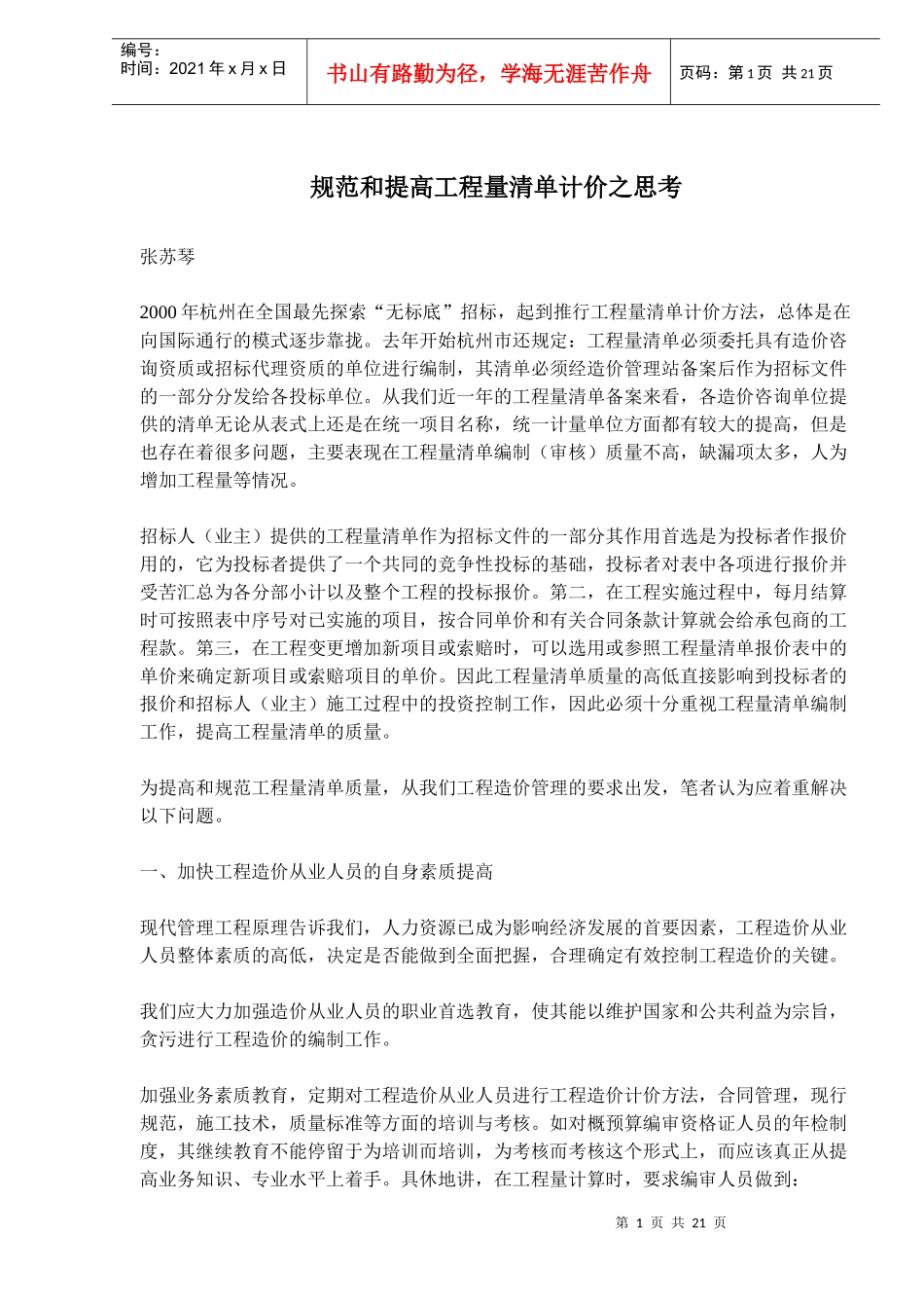 规范和提高工程量清单计价之思考(doc30)(1)_第1页