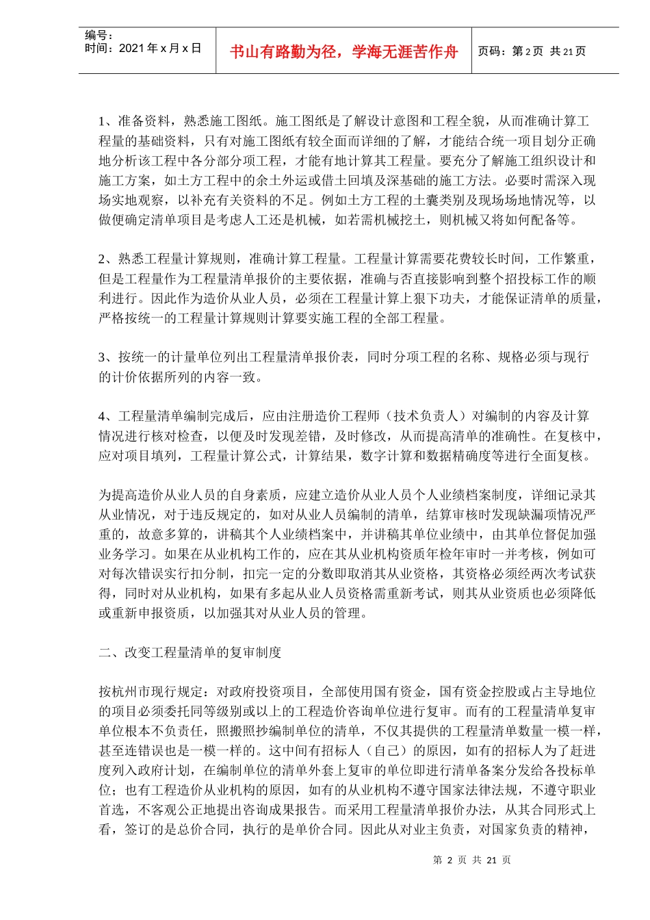 规范和提高工程量清单计价之思考(doc30)(1)_第2页