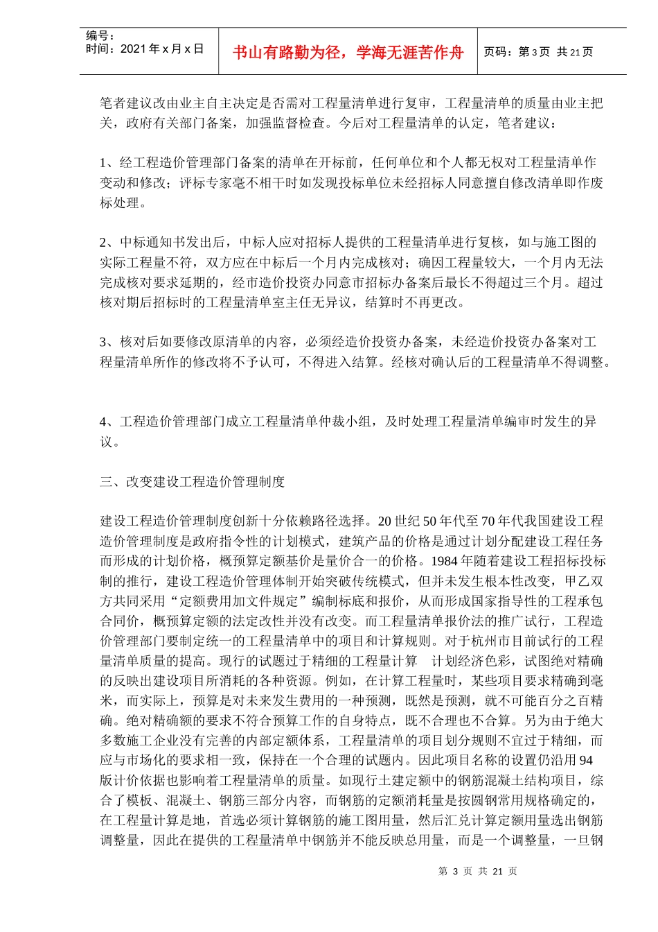 规范和提高工程量清单计价之思考(doc30)(1)_第3页