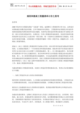 规范和提高工程量清单计价之思考(doc30)(1)