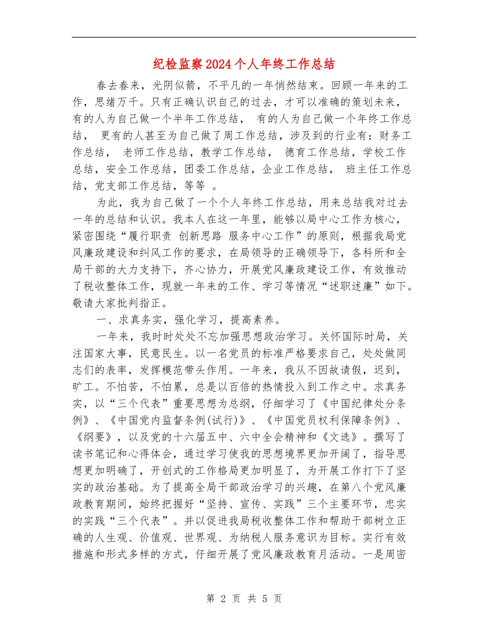纪检监察2024个人年终工作总结_第2页