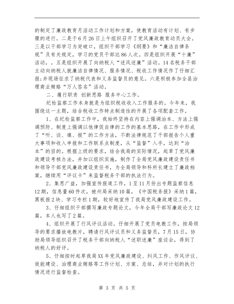 纪检监察2024个人年终工作总结_第3页