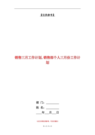 销售三月工作计划