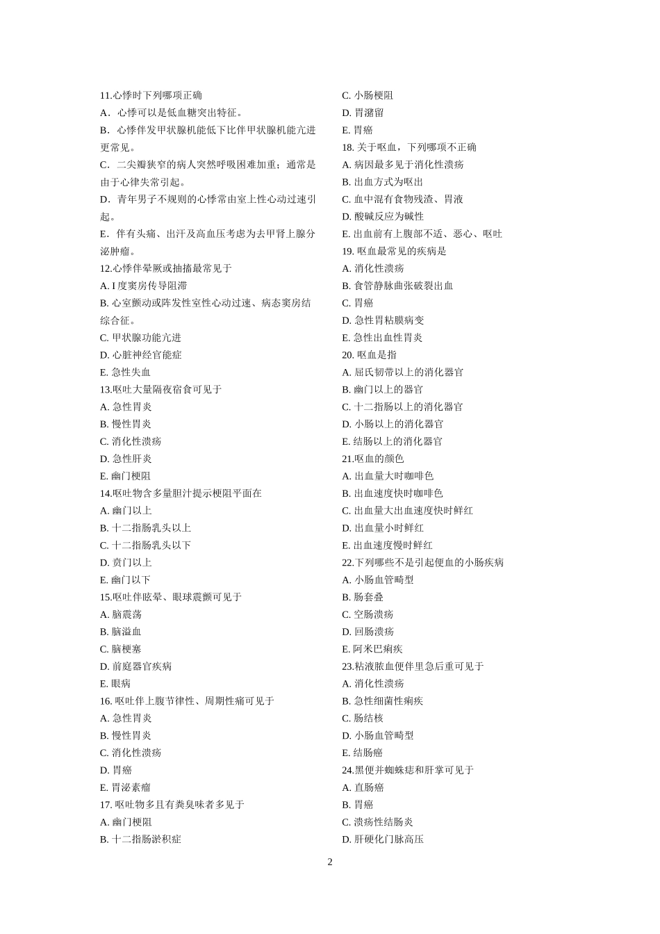 诊断学练习题库_第2页