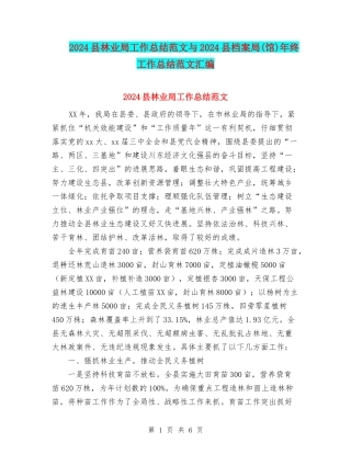 2024县林业局工作总结范文与2024县档案局年终工作总结范文汇编.doc