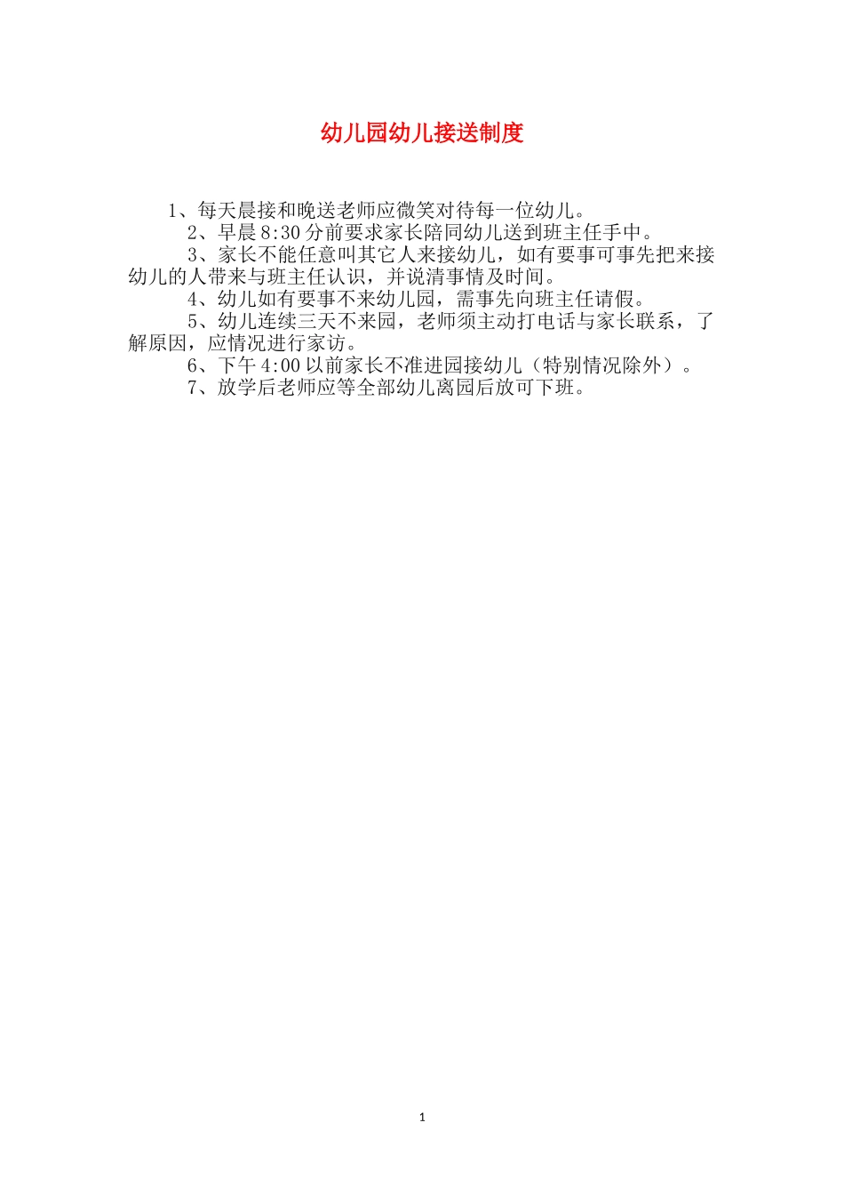 幼儿园幼儿接送制度_第1页