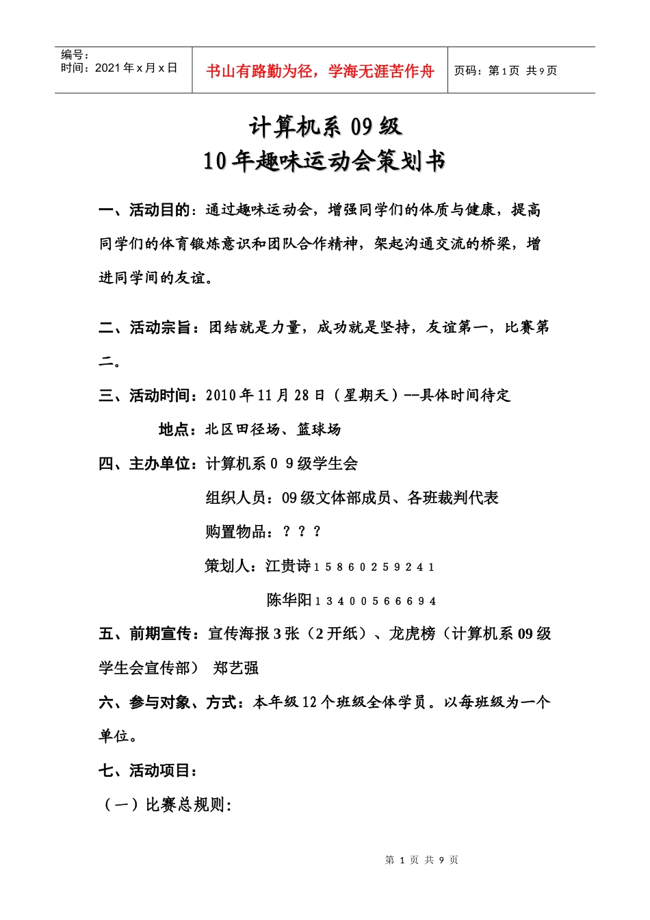 计算机系09级趣味运动会策划书(修正)_第1页