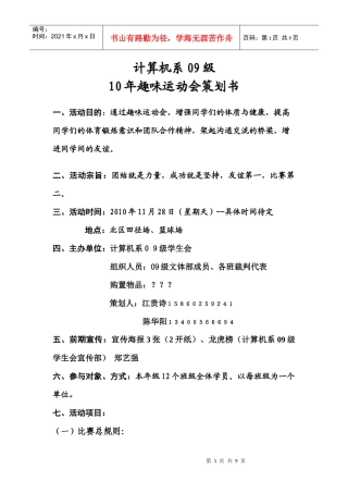 计算机系09级趣味运动会策划书(修正)