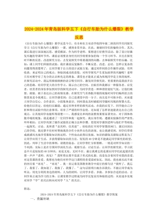 2024-2024年青岛版科学五下《自行车胎为什么爆裂》教学反思