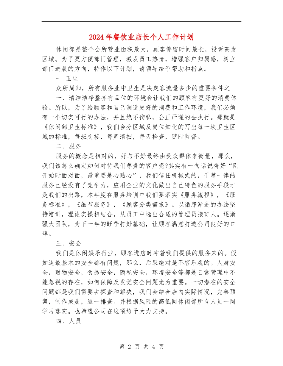 2024年餐饮业店长个人工作计划_第2页