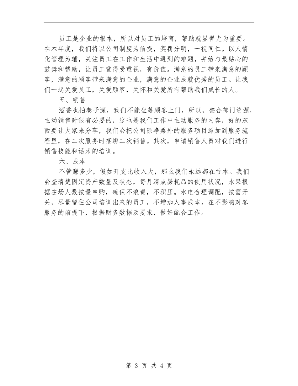 2024年餐饮业店长个人工作计划_第3页