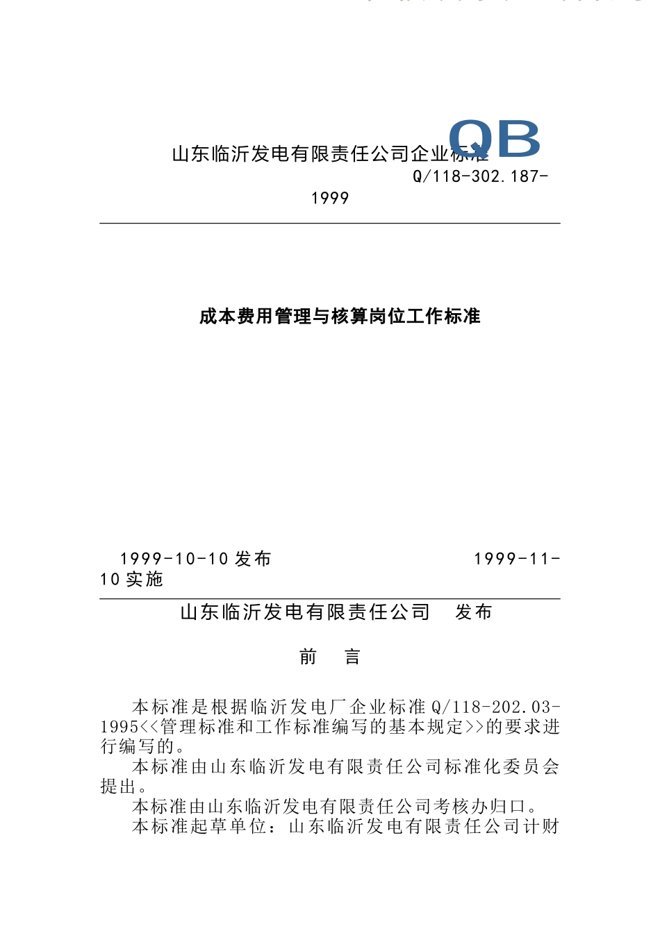 计财部成本费用管理与核算岗位工作标准(doc 4)_第1页