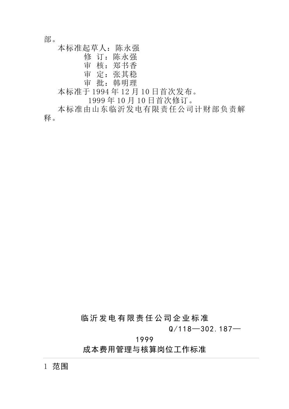 计财部成本费用管理与核算岗位工作标准(doc 4)_第2页