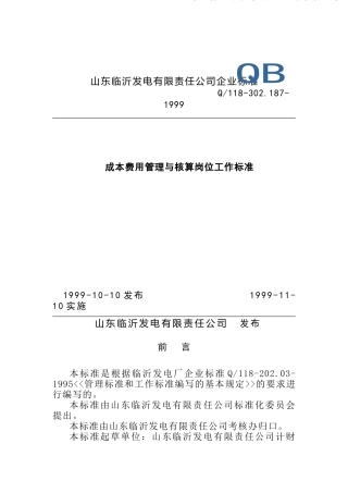 计财部成本费用管理与核算岗位工作标准(doc 4)