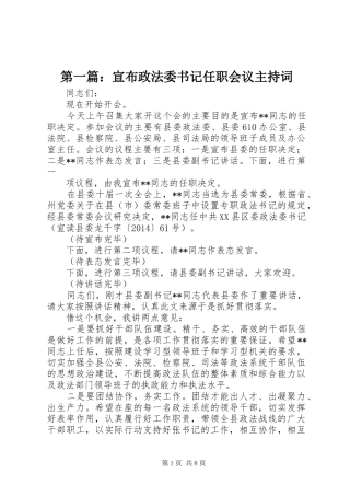 第一篇：宣布政法委书记任职会议主持稿