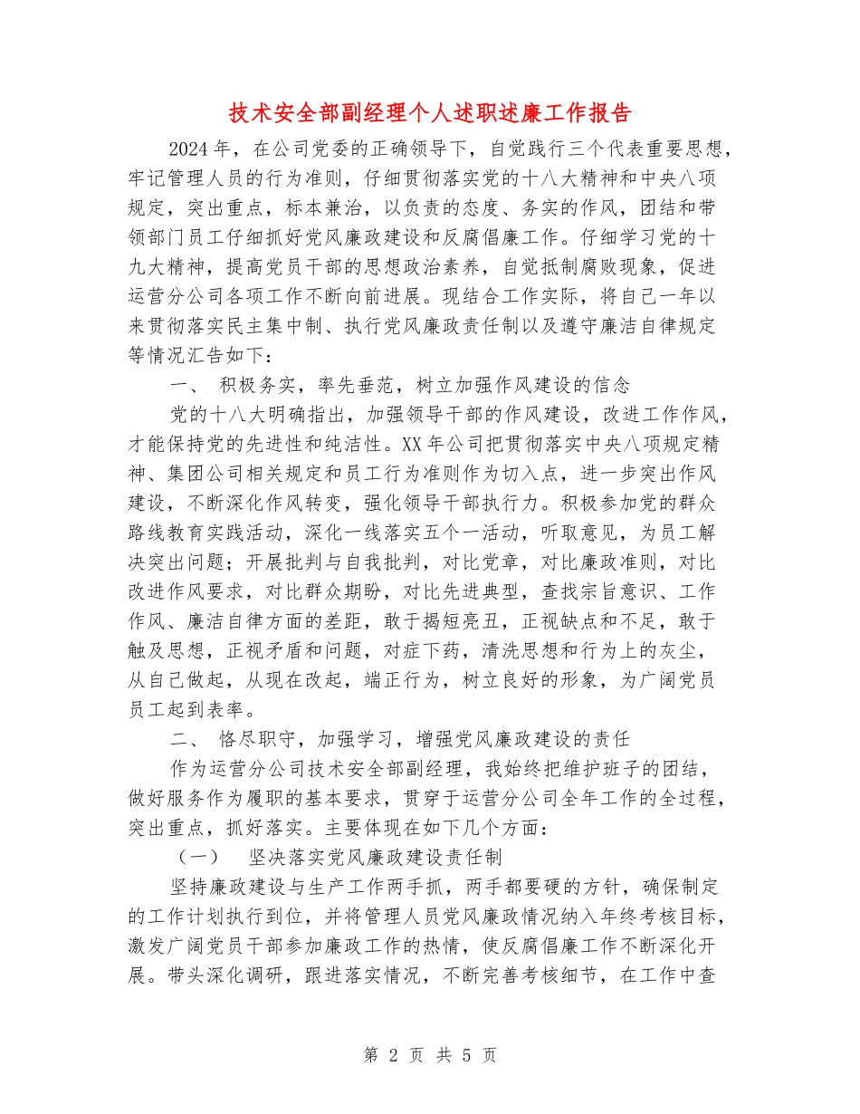 技术安全部副经理个人述职述廉工作报告_第2页