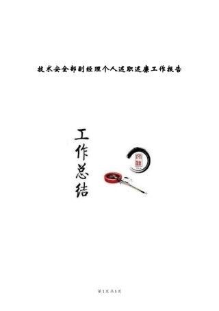 技术安全部副经理个人述职述廉工作报告