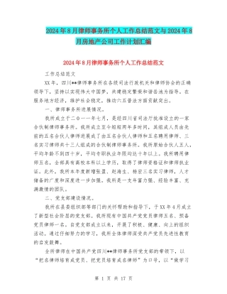 2024年8月律师事务所个人工作总结范文与2024年8月房地产公司工作计划汇编