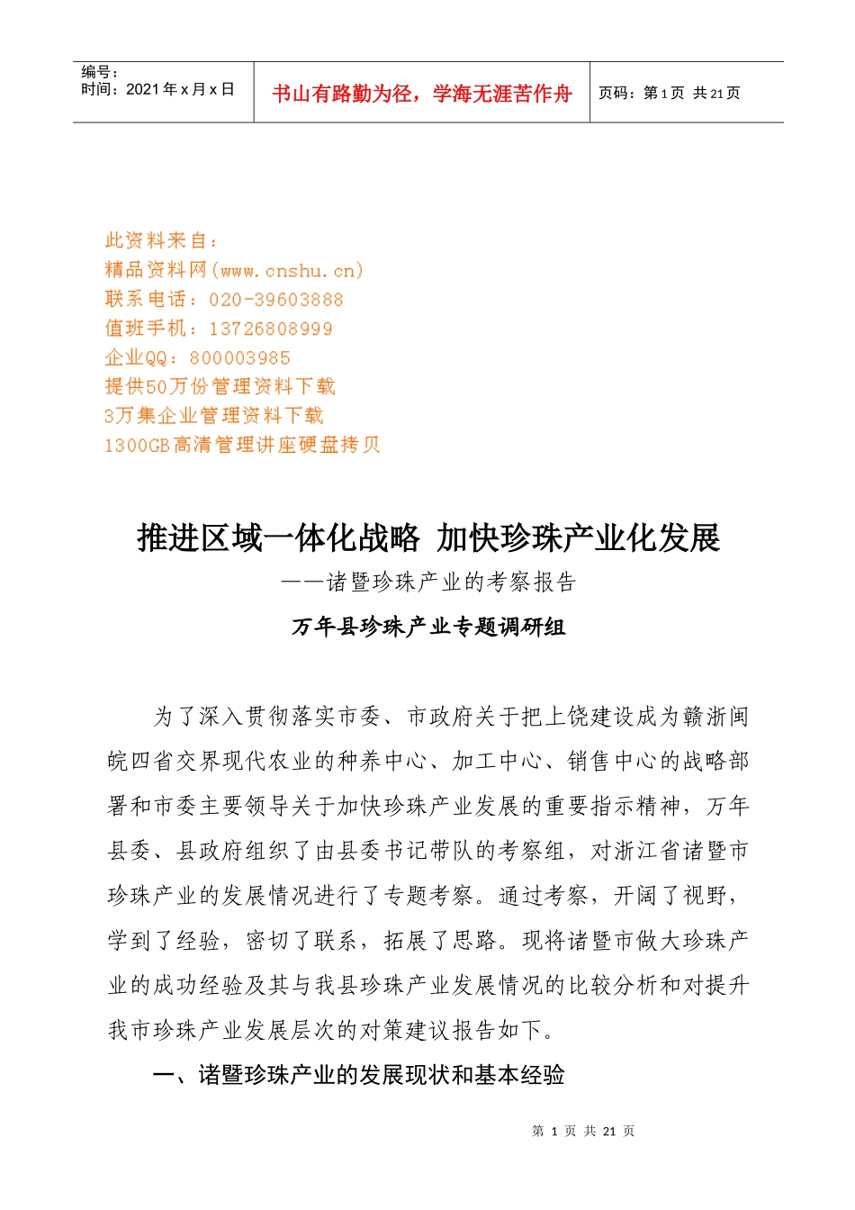 诸暨珍珠产业的发展现状与基本经验_第1页