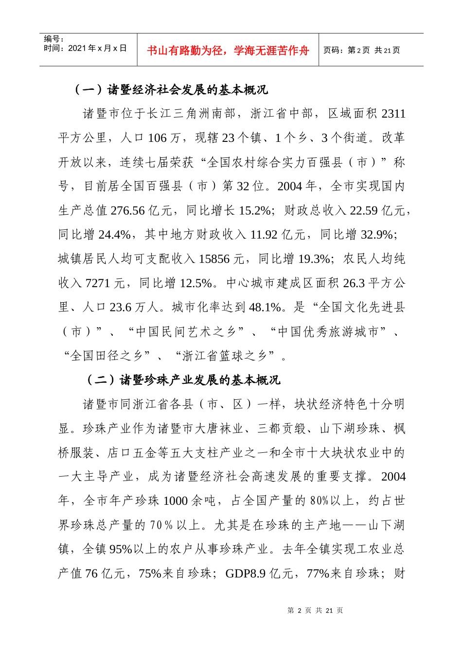 诸暨珍珠产业的发展现状与基本经验_第2页