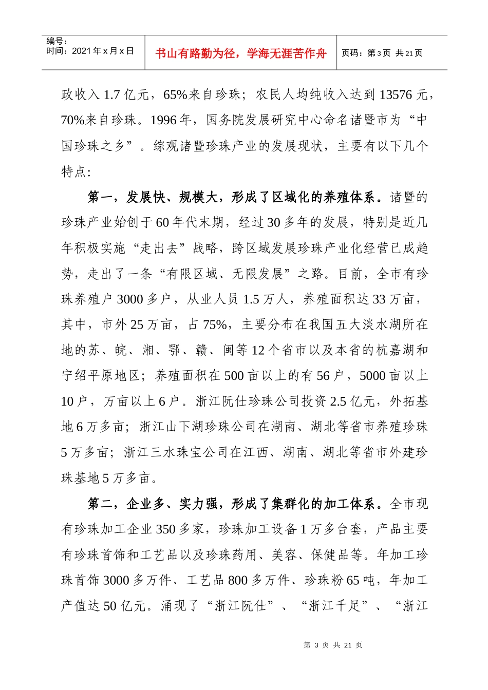 诸暨珍珠产业的发展现状与基本经验_第3页