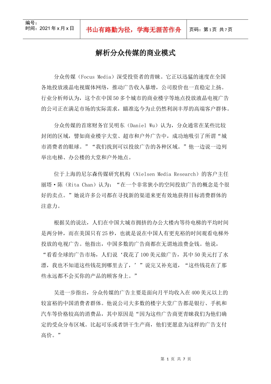 解析分众传媒的商业模式_第1页