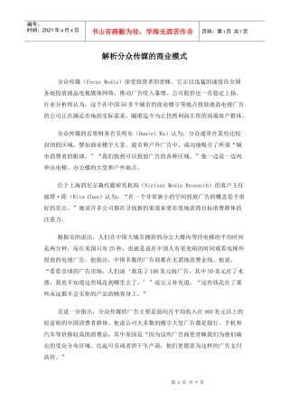 解析分众传媒的商业模式