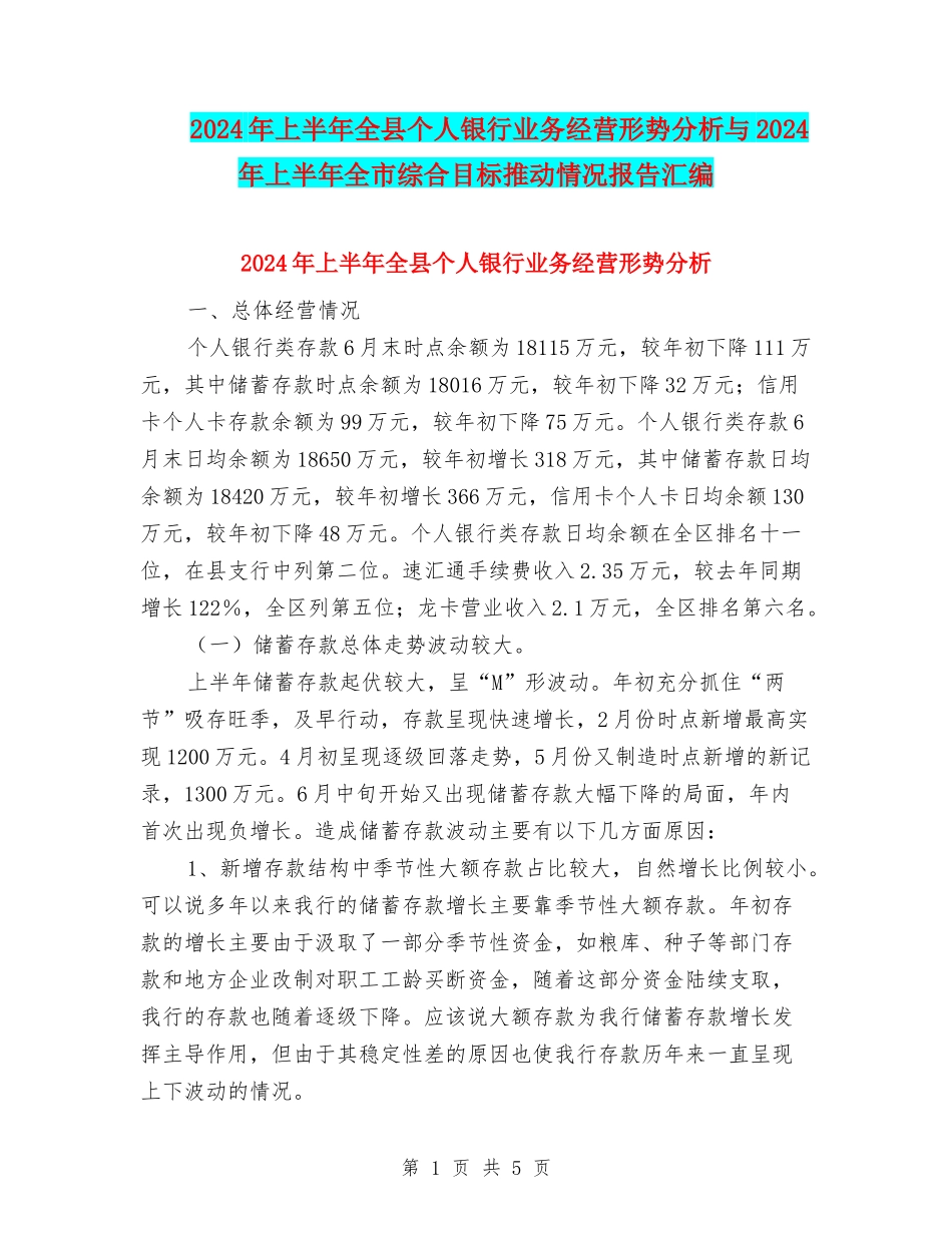 2024年上半年全县个人银行业务经营形势分析与2024年上半年全市综合目标推进情况报告汇编_第1页
