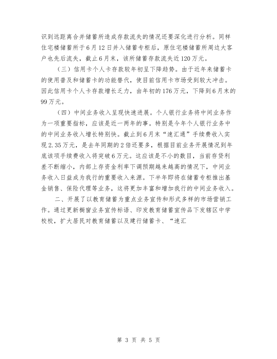 2024年上半年全县个人银行业务经营形势分析与2024年上半年全市综合目标推进情况报告汇编_第3页