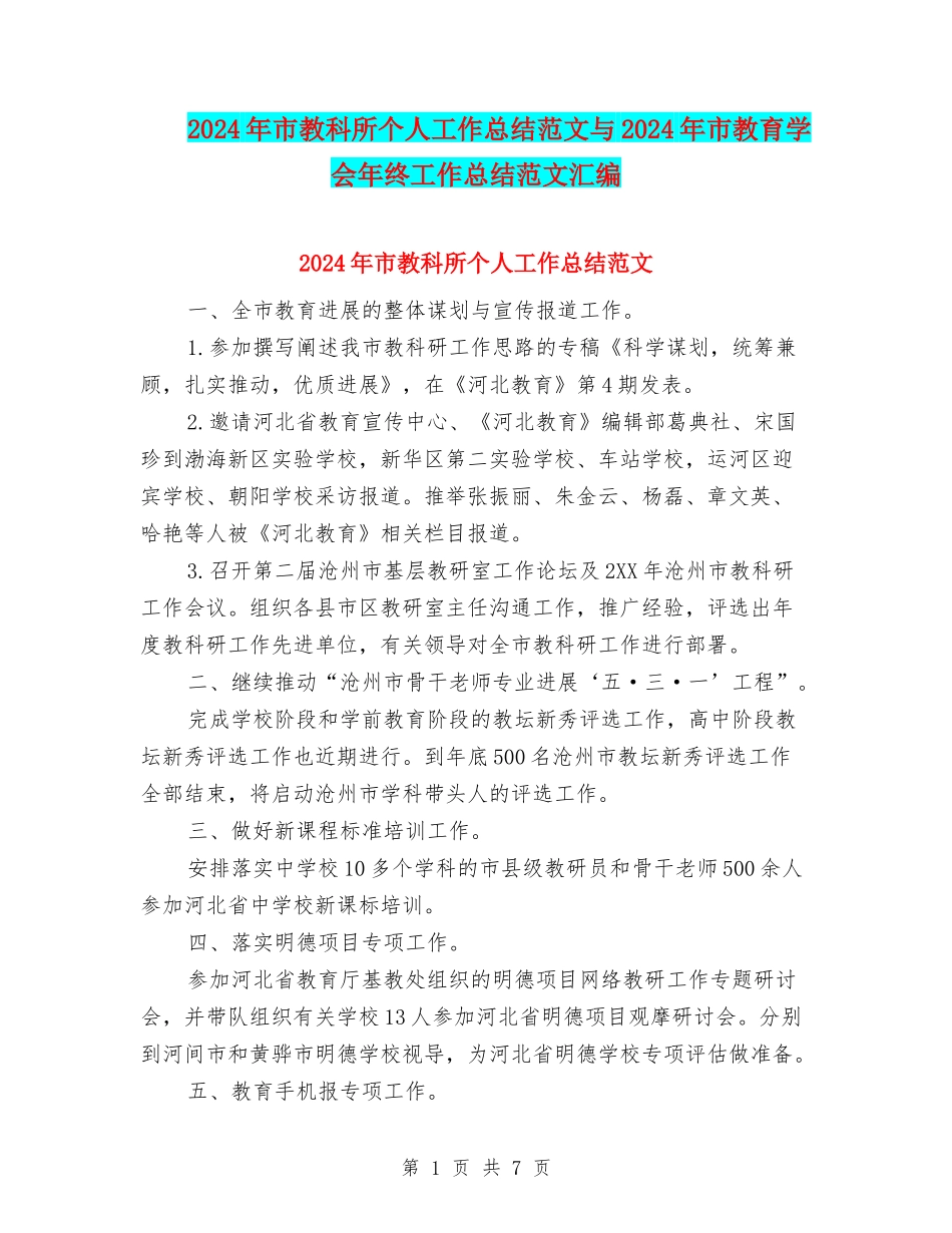 2024年市教科所个人工作总结范文与2024年市教育学会年终工作总结范文汇编_第1页