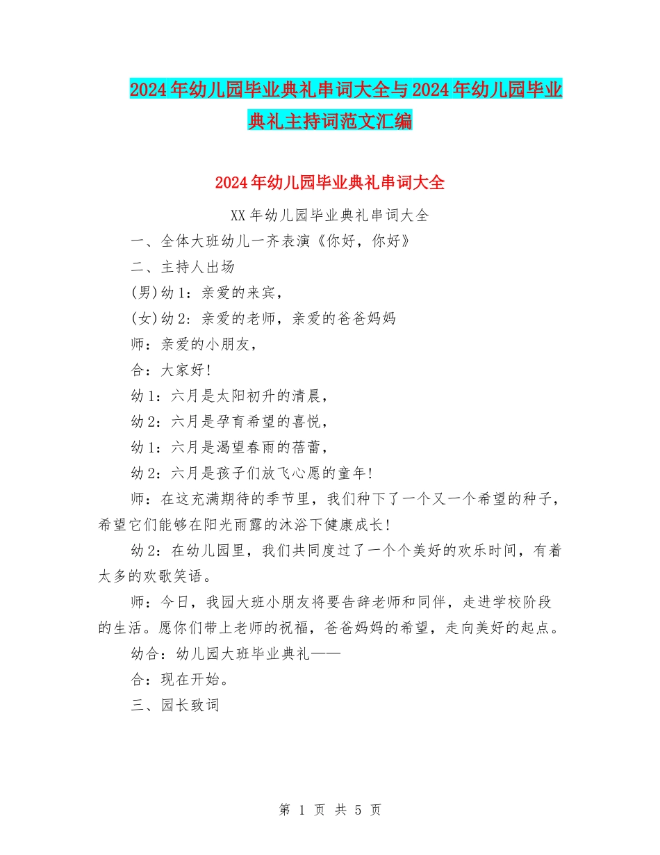 2024年幼儿园毕业典礼串词大全与2024年幼儿园毕业典礼主持词范文汇编_第1页