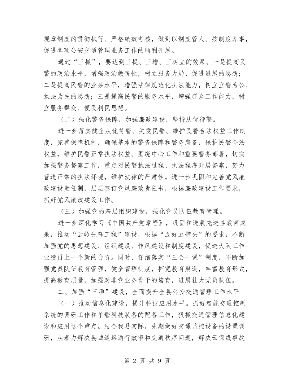 2024年公安交通管理工作计划与2024年公安刑侦部门三基建设工作总结汇编_第2页