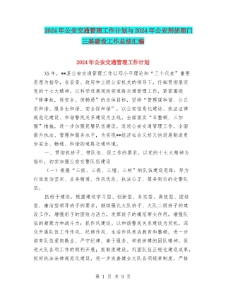 2024年公安交通管理工作计划与2024年公安刑侦部门三基建设工作总结汇编