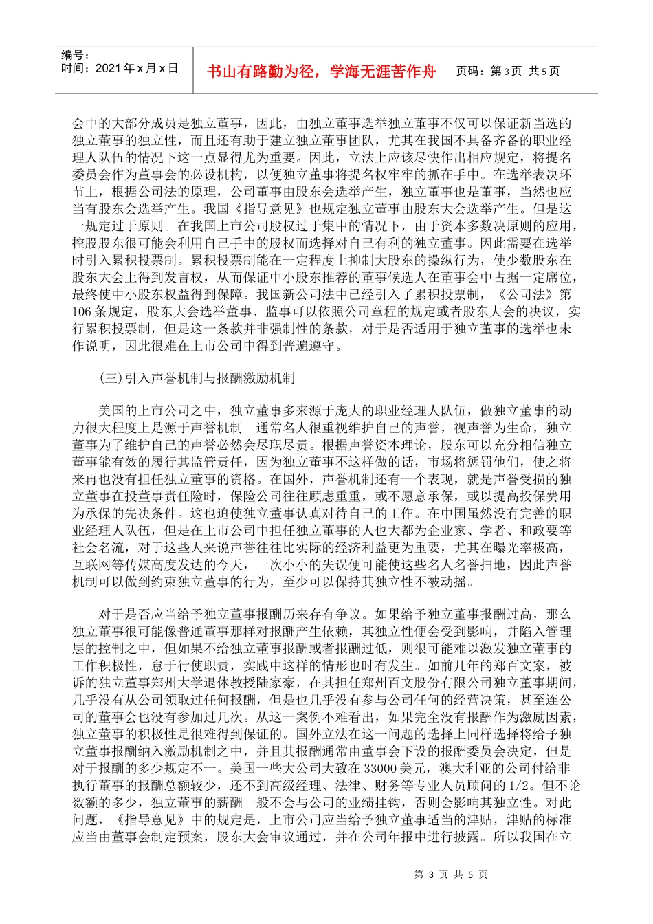 谈我国独立董事制度的现状及其完善_第3页