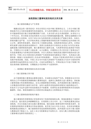 谈我国独立董事制度的现状及其完善